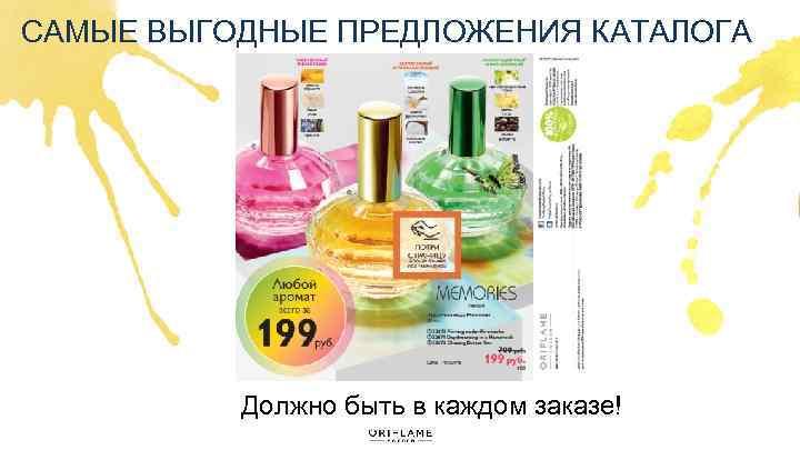 САМЫЕ ВЫГОДНЫЕ ПРЕДЛОЖЕНИЯ КАТАЛОГА Должно быть в каждом заказе! 