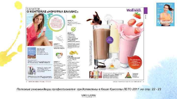 Полезные рекомендации профессионалов представлены в Книге Красоты ЛЕТО 2017 на стр. 22 - 23