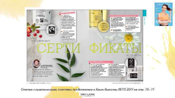 Статья с практическими советами представлена в Книге Красоты ЛЕТО 2017 на стр. 70 -