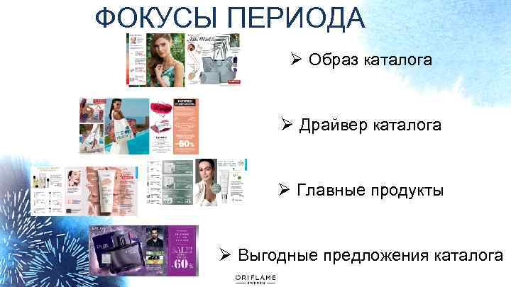 ФОКУСЫ ПЕРИОДА Ø Образ каталога Ø Драйвер каталога Ø Главные продукты Ø Выгодные предложения