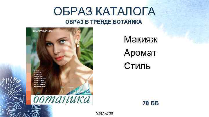 ОБРАЗ КАТАЛОГА ОБРАЗ В ТРЕНДЕ БОТАНИКА Макияж Аромат Стиль 78 ББ 