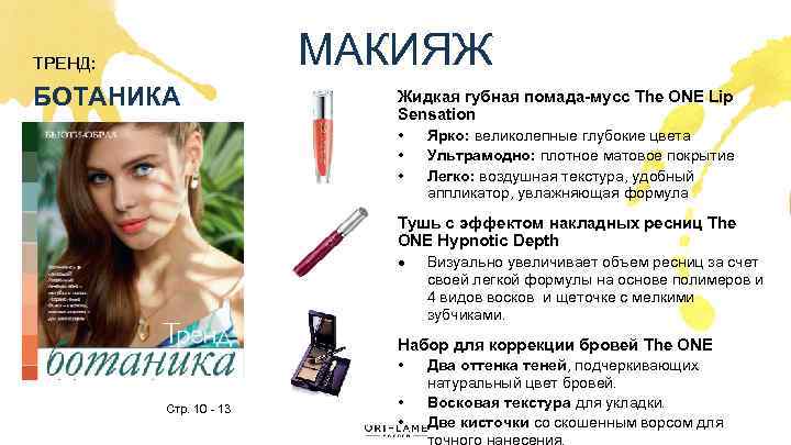 МАКИЯЖ ТРЕНД: БОТАНИКА Жидкая губная помада-мусс The ONE Lip Sensation • Ярко: великолепные глубокие