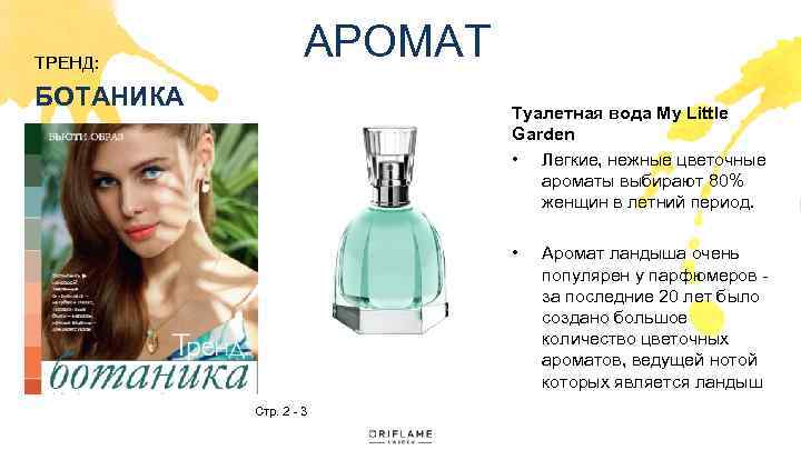 ТРЕНД: АРОМАТ БОТАНИКА Туалетная вода My Little Garden • Легкие, нежные цветочные ароматы выбирают