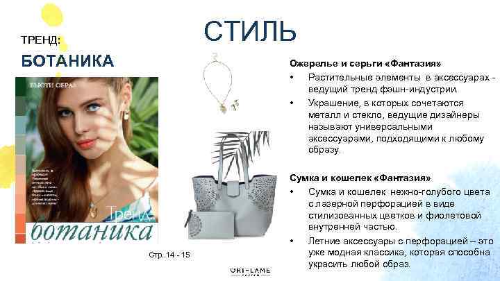 СТИЛЬ ТРЕНД: БОТАНИКА Ожерелье и серьги «Фантазия» • Растительные элементы в аксессуарах - ведущий