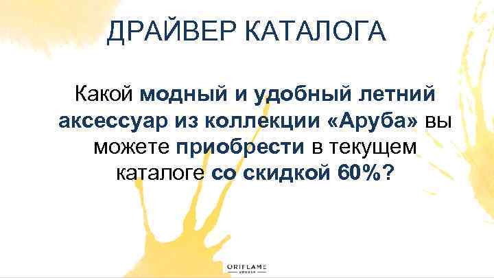 ДРАЙВЕР КАТАЛОГА Какой модный и удобный летний аксессуар из коллекции «Аруба» вы можете приобрести