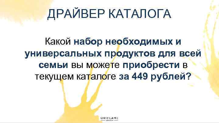 ДРАЙВЕР КАТАЛОГА Какой набор необходимых и универсальных продуктов для всей семьи вы можете приобрести