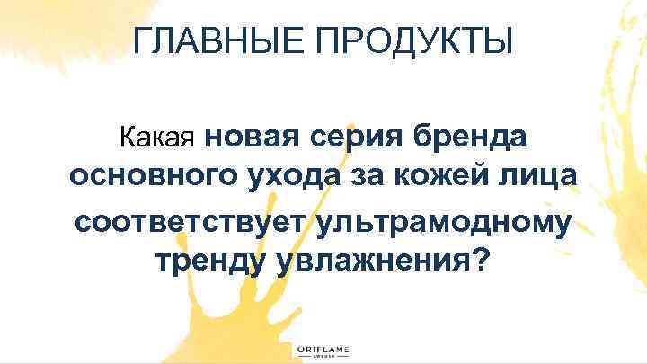 ГЛАВНЫЕ ПРОДУКТЫ Какая новая серия бренда основного ухода за кожей лица соответствует ультрамодному тренду