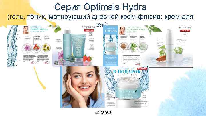 Серия Optimals Hydra (гель, тоник, матирующий дневной крем-флюид; крем для век) 