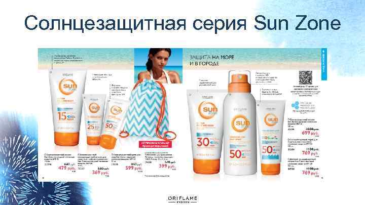 Солнцезащитная серия Sun Zone 