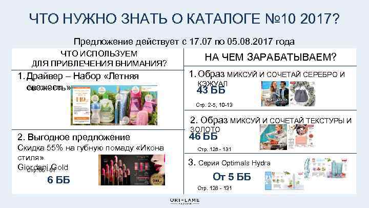 ЧТО НУЖНО ЗНАТЬ О КАТАЛОГЕ № 10 2017? Предложение действует с 17. 07 по