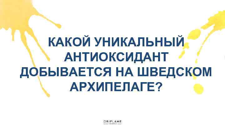 КАКОЙ УНИКАЛЬНЫЙ АНТИОКСИДАНТ ДОБЫВАЕТСЯ НА ШВЕДСКОМ АРХИПЕЛАГЕ? 