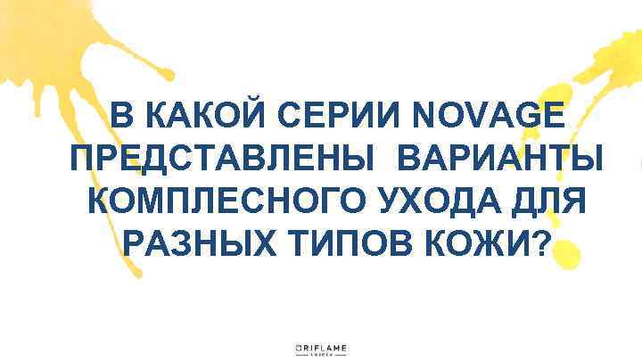 В КАКОЙ СЕРИИ NOVAGE ПРЕДСТАВЛЕНЫ ВАРИАНТЫ КОМПЛЕСНОГО УХОДА ДЛЯ РАЗНЫХ ТИПОВ КОЖИ? 