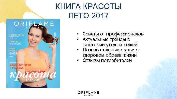 КНИГА КРАСОТЫ ЛЕТО 2017 • Советы от профессионалов • Актуальные тренды в категории уход