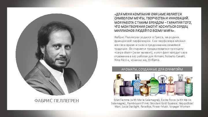  «ДЛЯ МЕНЯ КОМПАНИЯ ORIFLAME ЯВЛЯЕТСЯ СИМВОЛОМ МЕЧТЫ, ТВОРЧЕСТВА И ИННОВАЦИЙ. МОЯ РАБОТА С