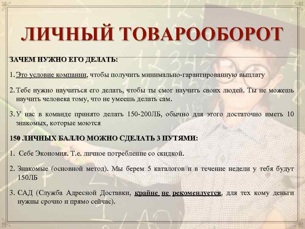 ЛИЧНЫЙ ТОВАРООБОРОТ ЗАЧЕМ НУЖНО ЕГО ДЕЛАТЬ: 1. Это условие компании, чтобы получить минимально-гарантированную выплату