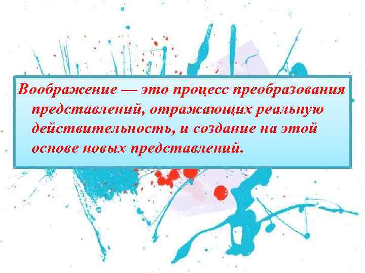 Воображение — это процесс преобразования представлений, отражающих реальную действительность, и создание на этой основе