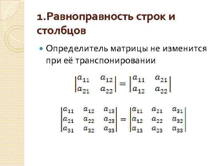 Замена строк матрицы соответствующими столбцами называется