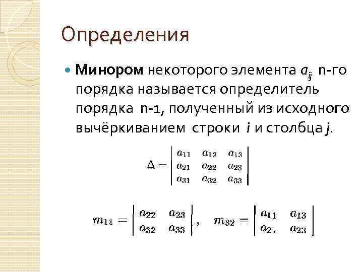 Определитель линейных