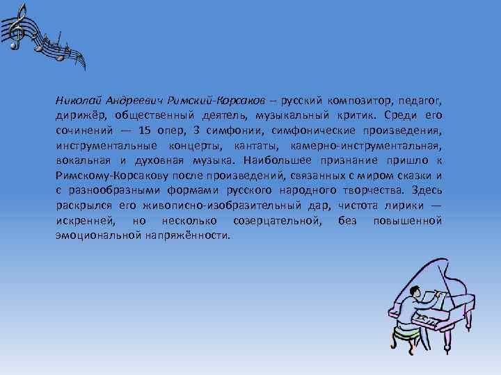 Николай Андреевич Римский-Корсаков – русский композитор, педагог, дирижёр, общественный деятель, музыкальный критик. Среди его