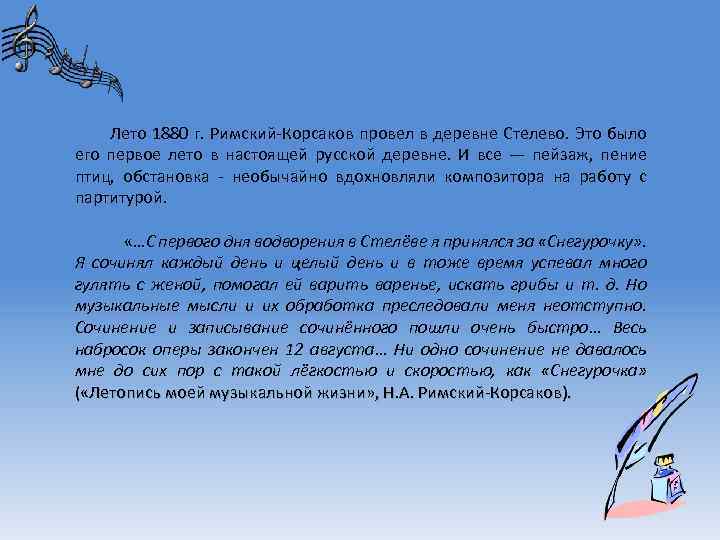 Лето 1880 г. Римский-Корсаков провел в деревне Стелево. Это было его первое лето в