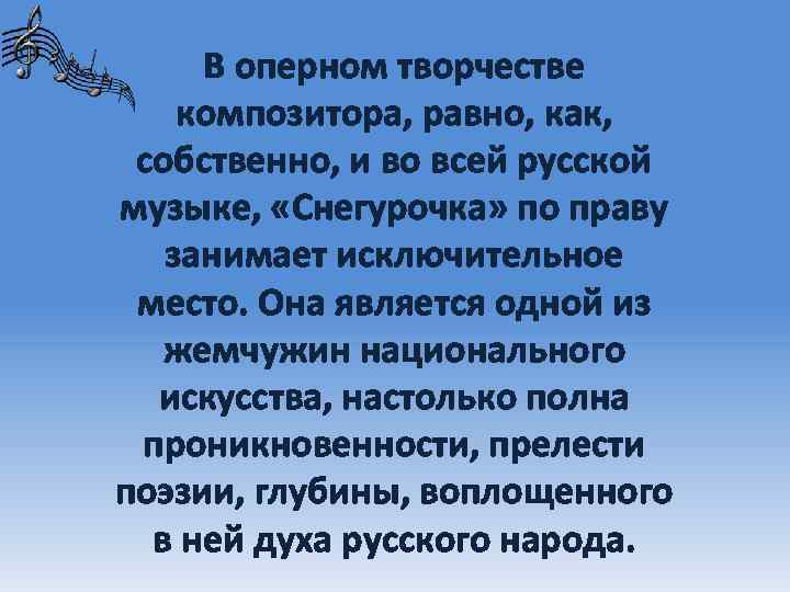 В оперном творчестве композитора, равно, как, собственно, и во всей русской музыке, «Снегурочка» по