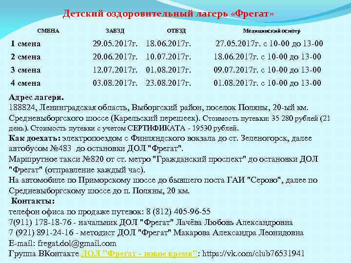 Детский оздоровительный лагерь «Фрегат» СМЕНА ЗАЕЗД ОТЕЗД Медицинский осмотр 1 смена 29. 05. 2017