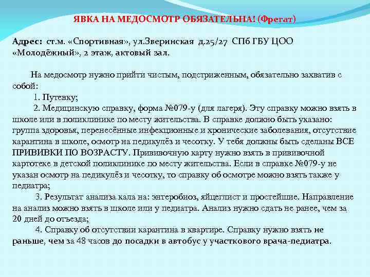 ЯВКА НА МЕДОСМОТР ОБЯЗАТЕЛЬНА! (Фрегат) Адрес: ст. м. «Спортивная» , ул. Зверинская д. 25/27