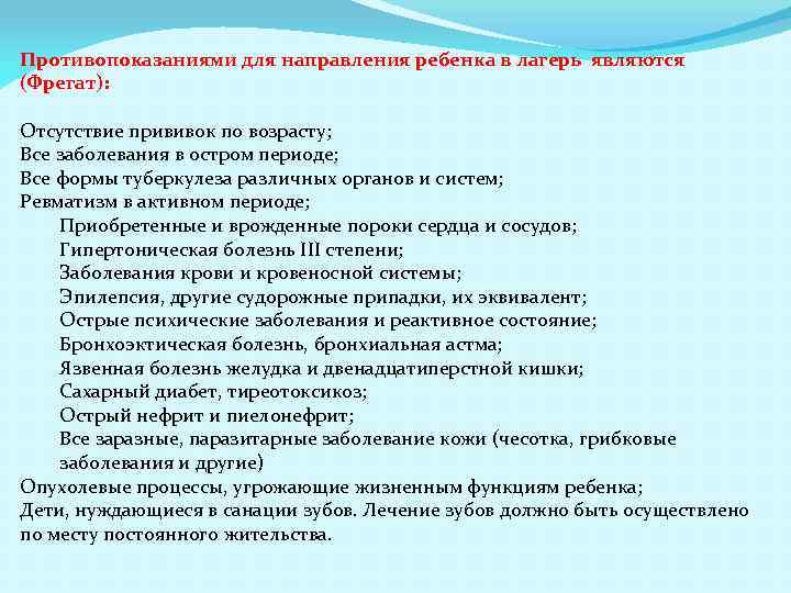 Противопоказаниями для направления ребенка в лагерь являются (Фрегат): Отсутствие прививок по возрасту; Все заболевания