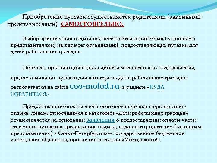  Приобретение путевок осуществляется родителями (законными представителями) САМОСТОЯТЕЛЬНО. Выбор организации отдыха осуществляется родителями (законными