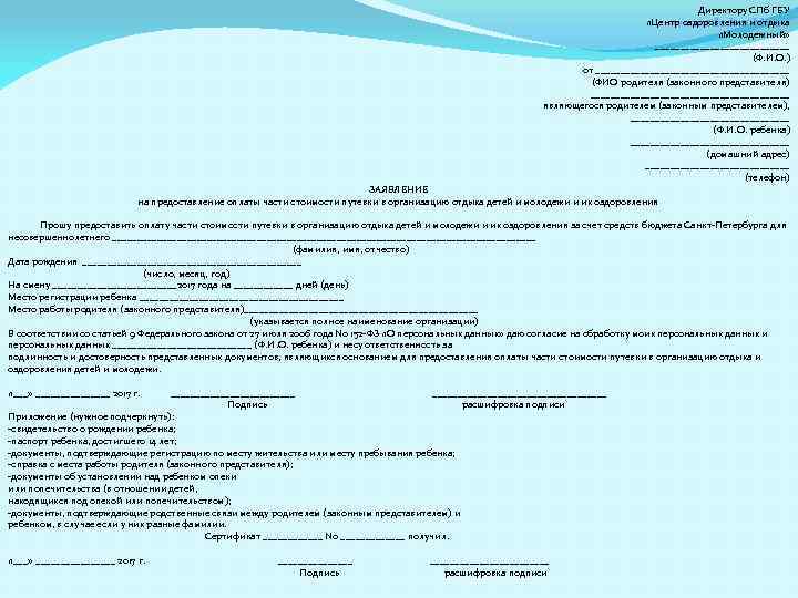 Директору СПб ГБУ «Центр оздоровления и отдыха www. edu. lenobl. ru «Молодежный» ______________ (Ф.