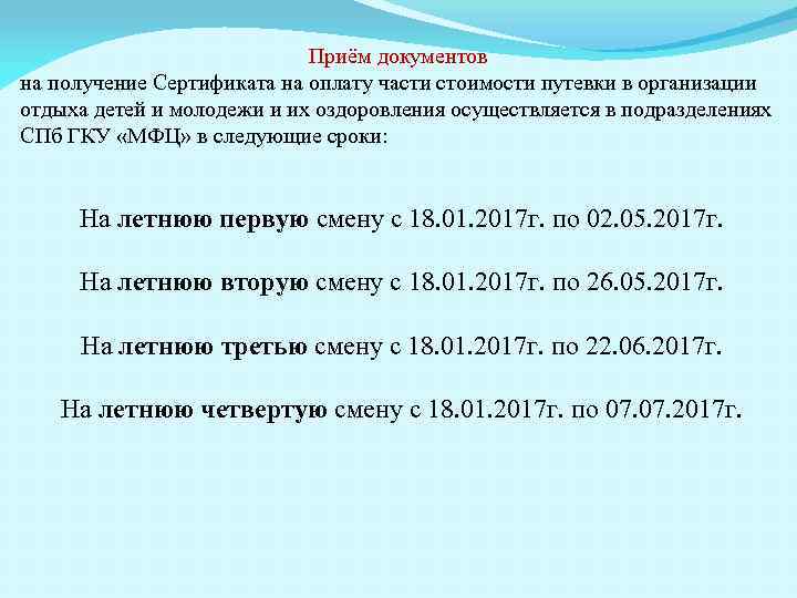 Приём документов на получение Сертификата на оплату части стоимости путевки в организации отдыха детей