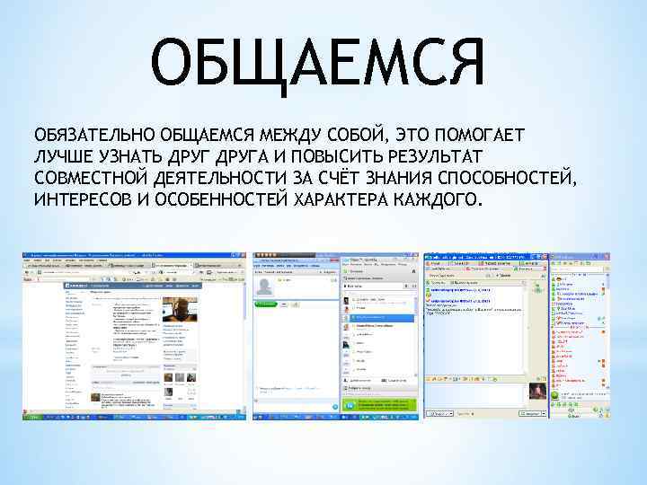 ОБЩАЕМСЯ ОБЯЗАТЕЛЬНО ОБЩАЕМСЯ МЕЖДУ СОБОЙ, ЭТО ПОМОГАЕТ ЛУЧШЕ УЗНАТЬ ДРУГА И ПОВЫСИТЬ РЕЗУЛЬТАТ СОВМЕСТНОЙ