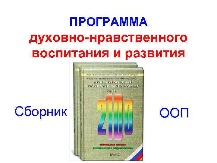 ПРОГРАММА духовно-нравственного воспитания и развития Сборник ООП 