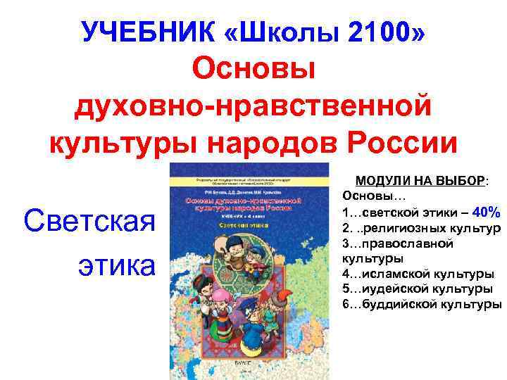 УЧЕБНИК «Школы 2100» Основы духовно-нравственной культуры народов России Светская этика МОДУЛИ НА ВЫБОР: Основы…