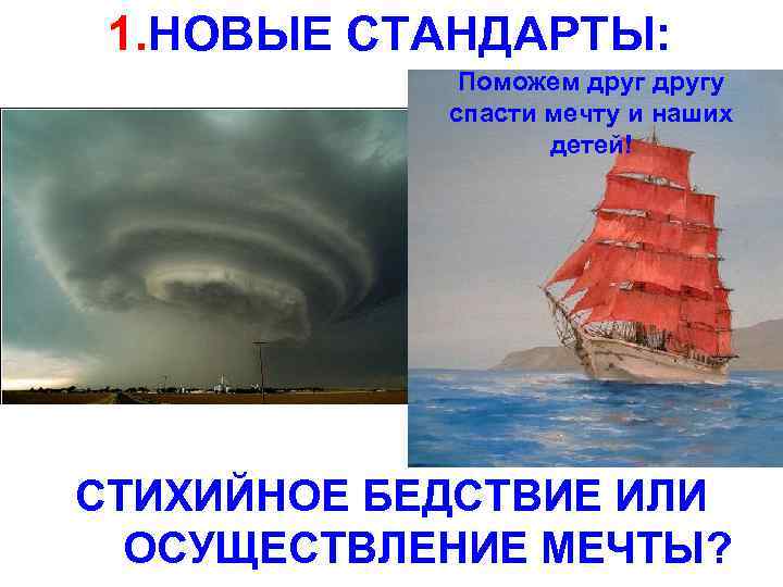 1. НОВЫЕ СТАНДАРТЫ: Поможем другу СУРОВАЯ РОССИЙСКАЯ спасти мечту и наших РЕАЛЬНОСТЬ детей! Хотели