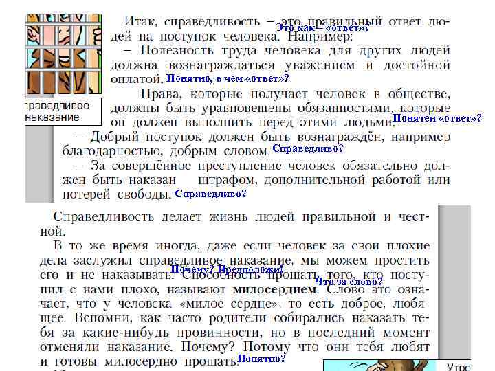 Это как – «ответ» ? Понятно, в чем «ответ» ? Понятен «ответ» ? Справедливо?