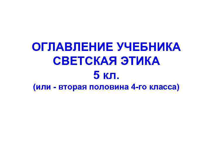 ОГЛАВЛЕНИЕ УЧЕБНИКА СВЕТСКАЯ ЭТИКА 5 кл. (или - вторая половина 4 -го класса) 