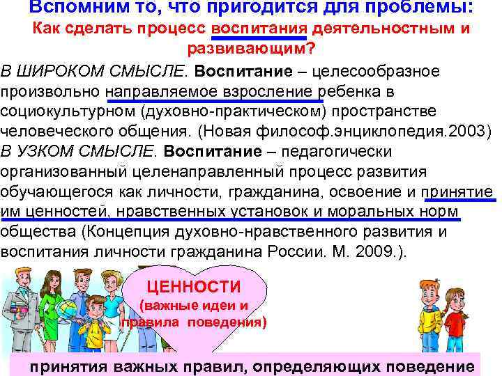 Вспомним то, что пригодится для проблемы: Как сделать процесс воспитания деятельностным и развивающим? В