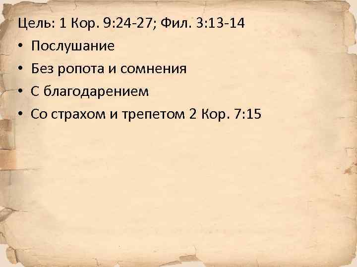 Цель: 1 Кор. 9: 24 -27; Фил. 3: 13 -14 • Послушание • Без
