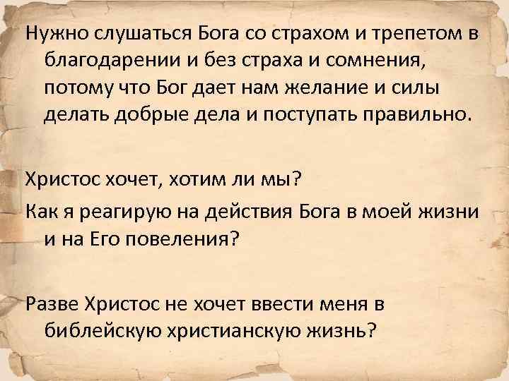 Нужно слушаться Бога со страхом и трепетом в благодарении и без страха и сомнения,
