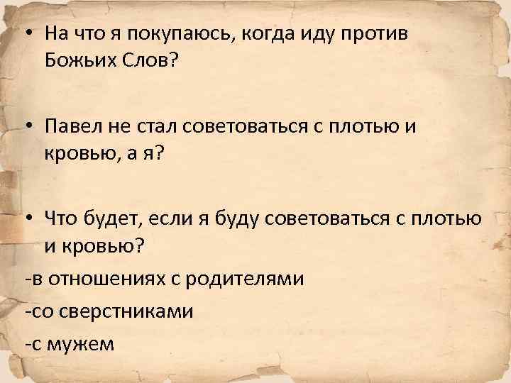  • На что я покупаюсь, когда иду против Божьих Слов? • Павел не