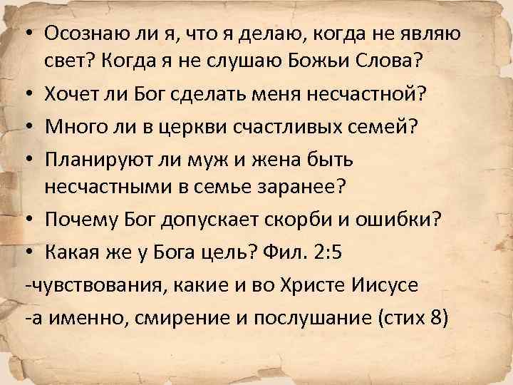  • Осознаю ли я, что я делаю, когда не являю свет? Когда я