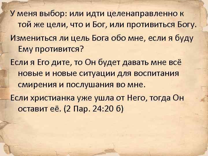 У меня выбор: или идти целенаправленно к той же цели, что и Бог, или