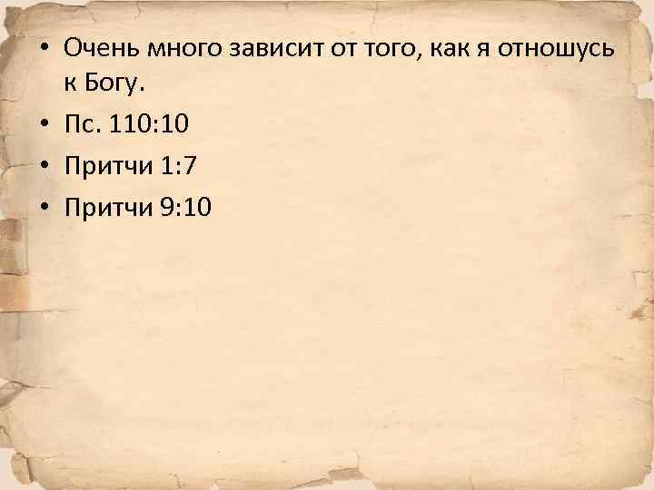  • Очень много зависит от того, как я отношусь к Богу. • Пс.