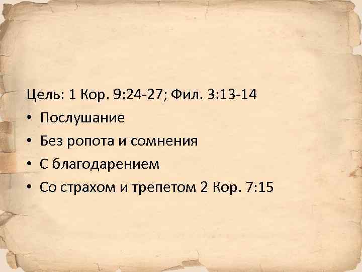 Цель: 1 Кор. 9: 24 -27; Фил. 3: 13 -14 • Послушание • Без