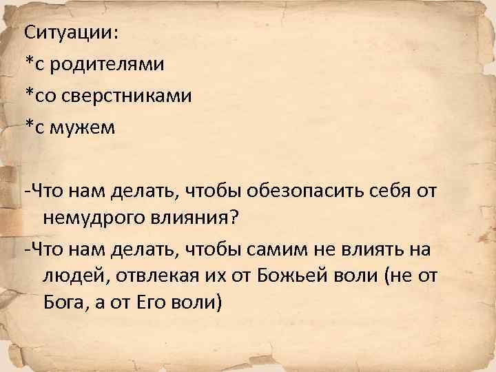 Ситуации: *с родителями *со сверстниками *с мужем -Что нам делать, чтобы обезопасить себя от