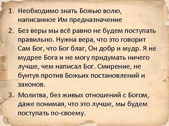 1. Необходимо знать Божью волю, написанное Им предназначение 2. Без веры мы всё равно