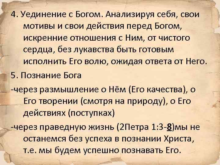 4. Уединение с Богом. Анализируя себя, свои мотивы и свои действия перед Богом, искренние