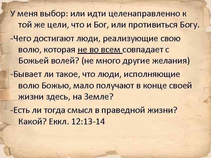 У меня выбор: или идти целенаправленно к той же цели, что и Бог, или