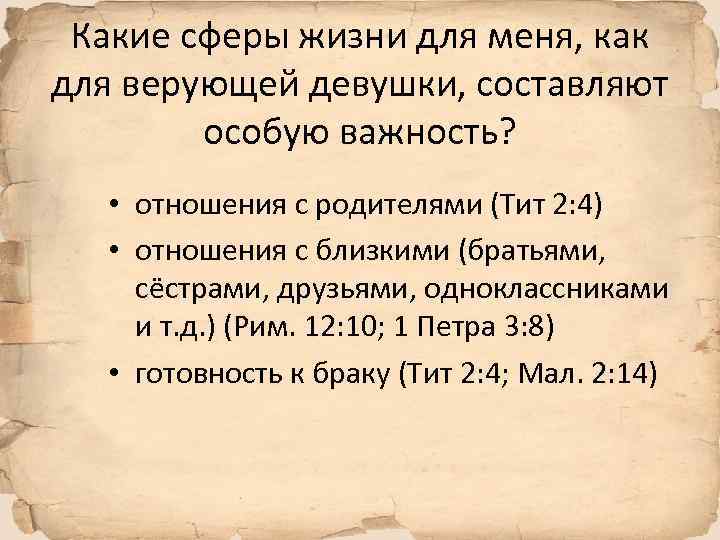 Какие сферы жизни для меня, как для верующей девушки, составляют особую важность? • отношения